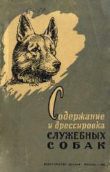 Книга Содержание и дрессировка служебных собак