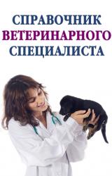Книга Справочник ветеринарного специалиста