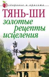 Книга Тянь-ши: Золотые рецепты исцеления