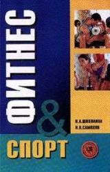Книга Фитнес-спорт: учебник для студентов
