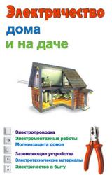 Книга Электричество дома и на даче