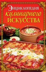 Книга Энциклопедия кулинарного искусства