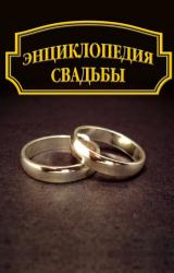 Книга Энциклопедия свадьбы