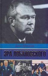 Книга Эра Лобановского