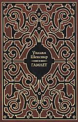 Книга Гамлет
