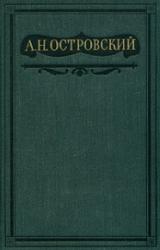 Книга Том 3. Пьесы 1862-1864