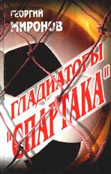 Книга Гладиаторы «Спартака»