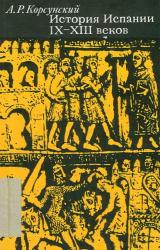 Книга История Испании IX-XIII веков