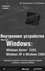 Книга 1.Внутреннее устройство MS Windows (гл. 1-4)