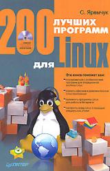 Книга 200 лучших программ для Linux