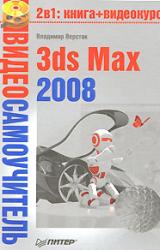 Книга 3ds Max 2008
