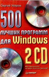 Книга 500 лучших программ для Windows