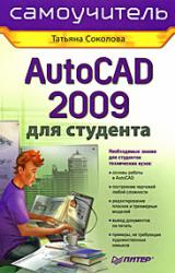 Книга AutoCAD 2009 для студента. Самоучитель