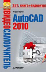 Книга AutoCAD 2010