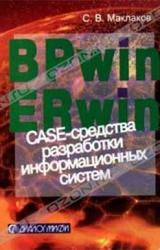 Книга BPwin и Erwin. CASE-средства для разработки информационных систем