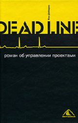 Книга Deadline. Роман об управлении проектами