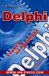 Книга Delphi. Учимся на примерах