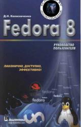 Книга Fedora 8 Руководство пользователя