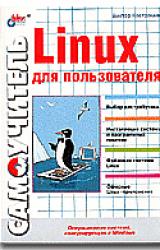 Книга Linux для пользователя