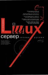 Книга Linux-сервер своими руками