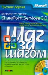 Книга Microsoft Windows SharePoint Services 3.0. Русская версия.  Главы 1-8