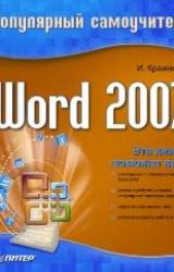 Книга MS Word 2007. Популярный самоучитель