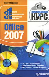 Книга Office 2007. Мультимедийный курс