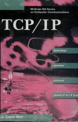 Книга TCP/IP Архитектура, протоколы, реализация (включая IP версии 6 и IP Security)