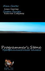 Книга The Programmers' Stone (Программистский камень)