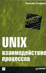 Книга UNIX: взаимодействие процессов