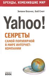 Книга Бизнес путь: Yahoo! Секреты самой популярной в мире интернет-компании