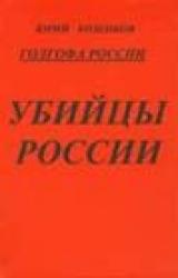 Книга Голгофа России Убийцы России