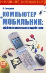 Книга Компьютер + мобильник: эффективное взаимодействие