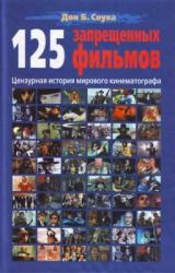 Книга 125 Запрещенных фильмов: цензурная история мирового кинематографа
