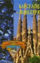 Книга Барселона и Монсеррат