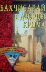 Книга Бахчисарай и дворцы Крыма