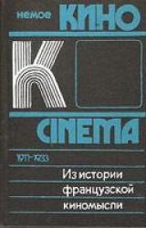 Книга Из истории французской киномысли: Немое кино 1911-1933 гг.