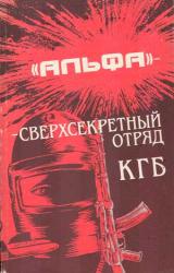 Книга 'Альфа' - сверхсекретный отряд КГБ