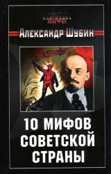 Книга 10 мифов Советской страны