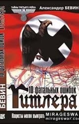 Книга 10 фатальных ошибок Гитлера