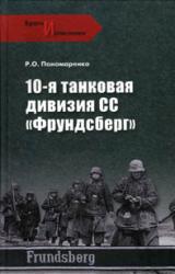 Книга 10-я танковая дивизия СС «Фрундсберг»
