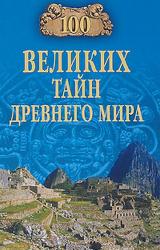 Книга 100 великих тайн Древнего мира