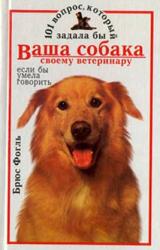 Книга 101 вопрос, который задала бы ваша собака своему ветеринару (если бы умела говорить)