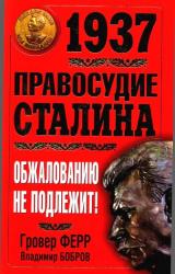 Книга 1937. Правосудие Сталина. Обжалованию не подлежит!