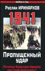 Книга 1941. Пропущенный удар. Почему Красную Армию застали врасплох?