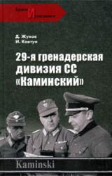 Книга 29- я гренадерская дивизия СС «Каминский»