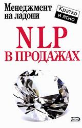 Книга NLP в продажах
