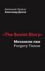 Книга «The Soviet Story». Механизм лжи (Forgery Tissue)