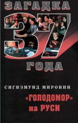 Книга «Голодомор» на Руси