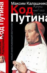 Книга «Код Путина»